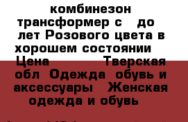 комбинезон-трансформер с 0 до 2 лет.Розового цвета в хорошем состоянии. › Цена ­ 1 000 - Тверская обл. Одежда, обувь и аксессуары » Женская одежда и обувь   